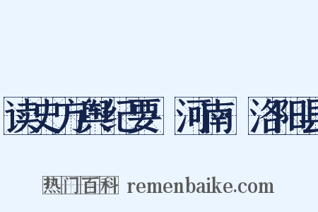 读史方舆纪要·河南·洛阳县是什么意思的图片